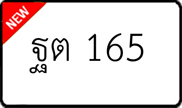 ฐต 165